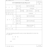 국가지정문화재관리자(선임.해임)신고서